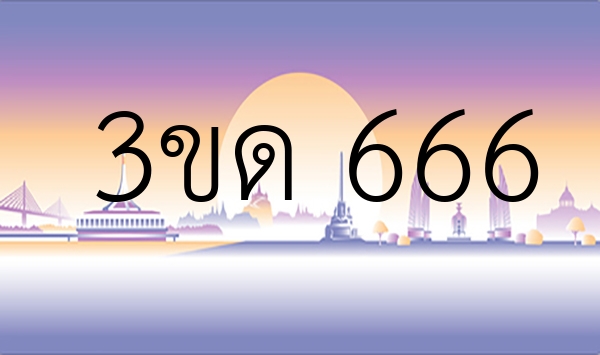 3ขด 666